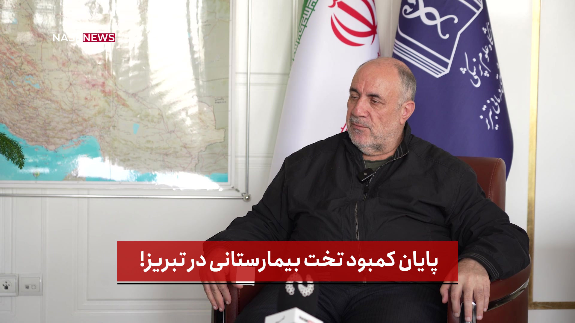 فیلم | پایان کمبود تخت بیمارستانی در تبریز!