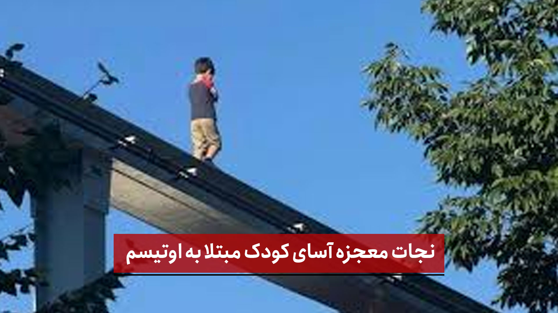 فیلم | نجات معجزه آسای کودک مبتلا به اوتیسم!