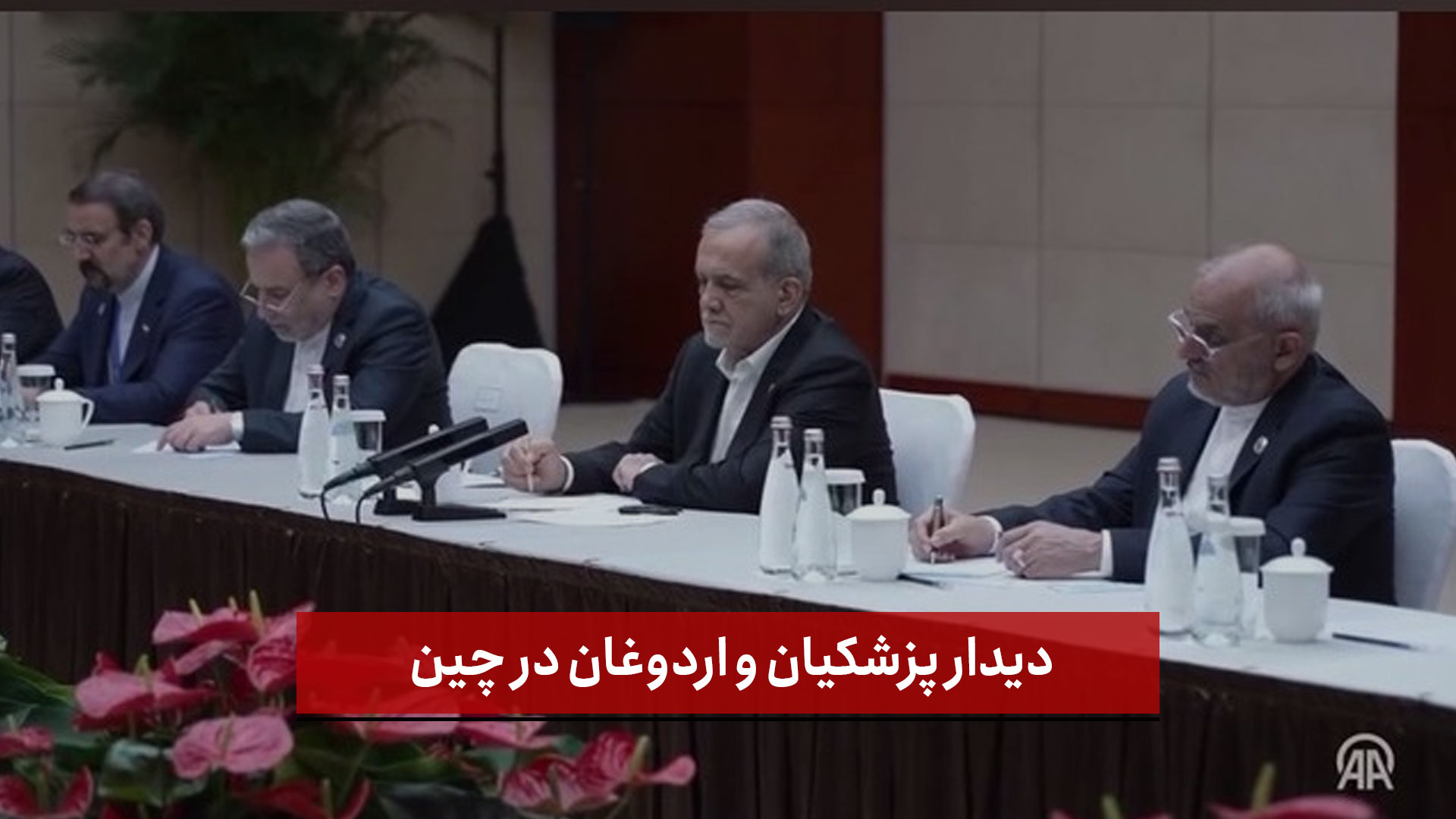 فیلم | دیدار پزشکیان و اردوغان در چین