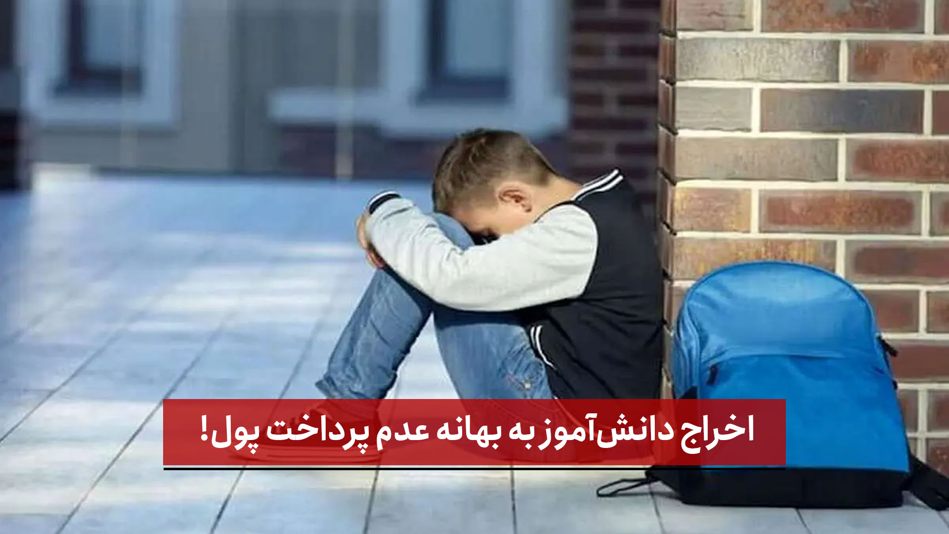 فیلم | اخراج دانش‌آموز به بهانه عدم پرداخت پول!