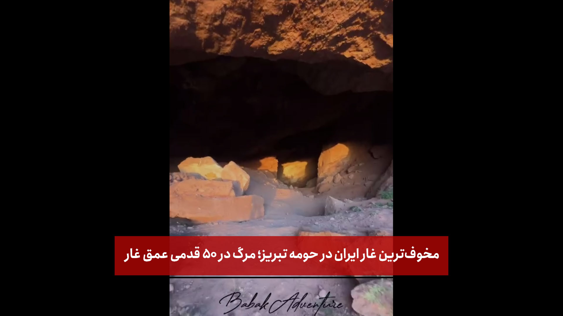 فیلم | مخوف‌ترین غار ایران در حومه تبریز؛ مرگ در ۵۰ قدمی عمق غار