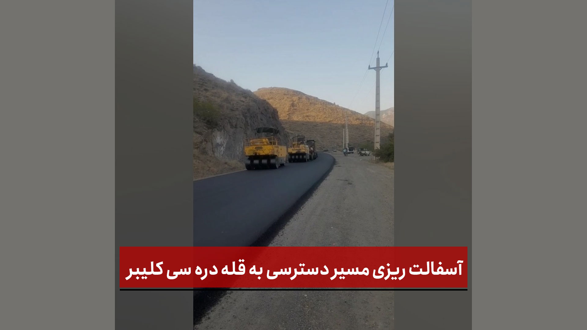 فیلم | آسفالت ریزی مسیر دسترسی به قله دره سی کلیبر 
