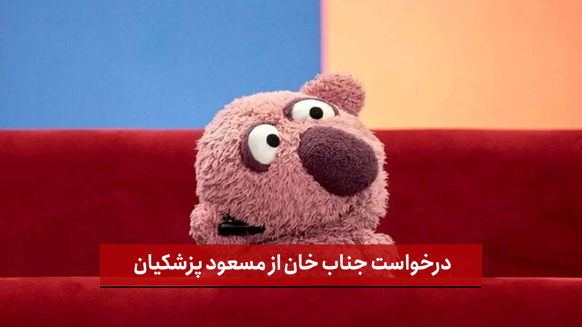 فیلم | درخواست جناب‌ خان از مسعود پزشکیان
