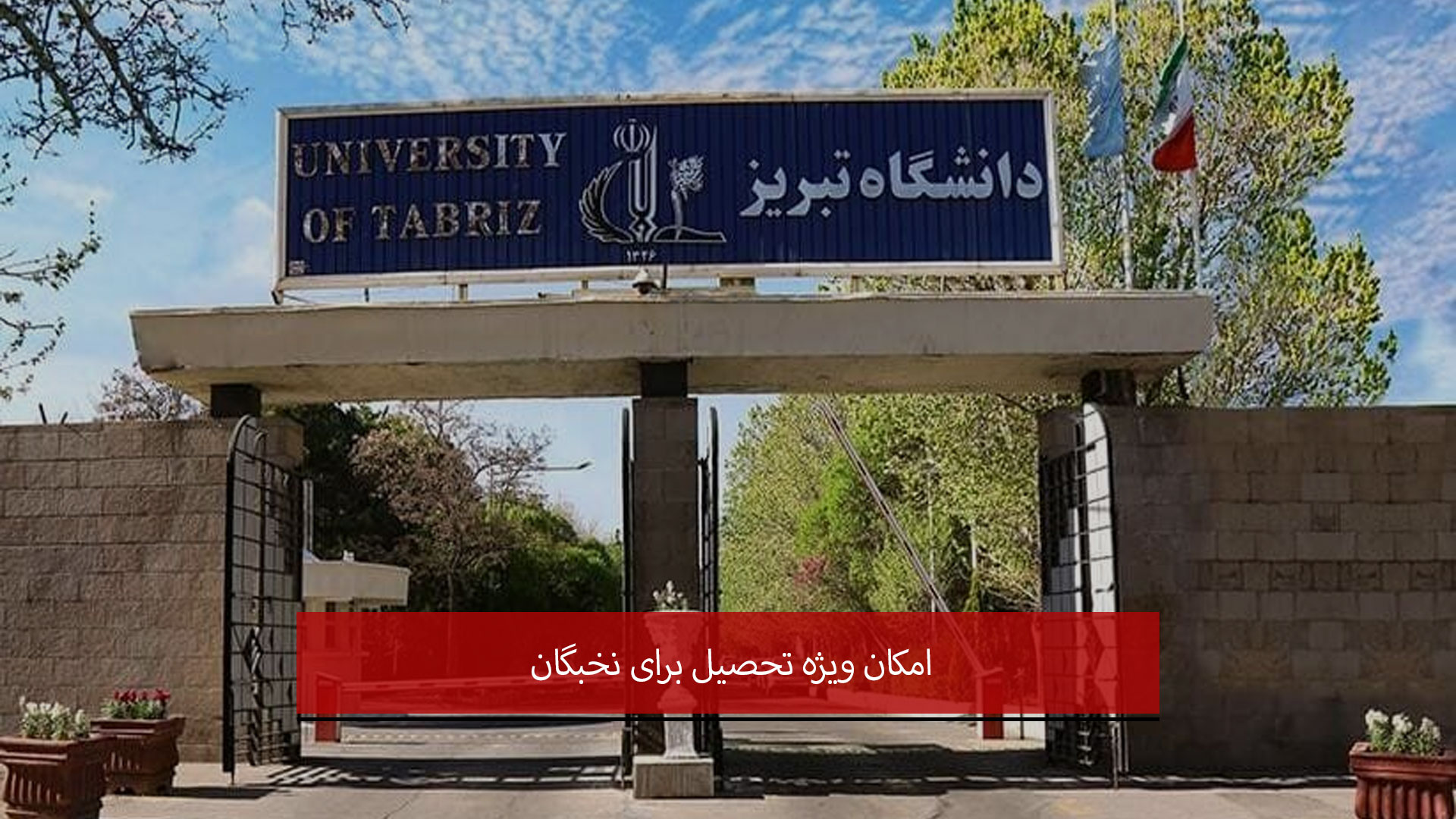 فیلم | امتیازات ویژه تحصیل در دانشگاه تبریز برای نخبگان و رتبه‌های برتر کنکور