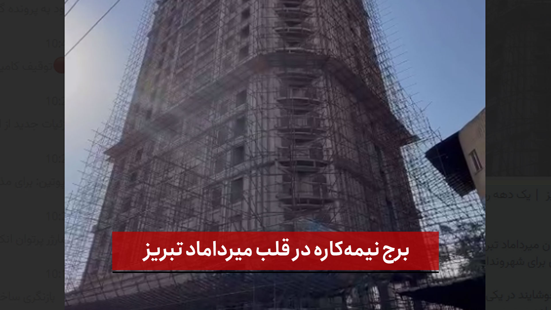 فیلم | برج نیمه‌کاره در قلب میرداماد تبریز  | یک دهه رهاشدگی و تداوم مزاحمت برای شهروندان