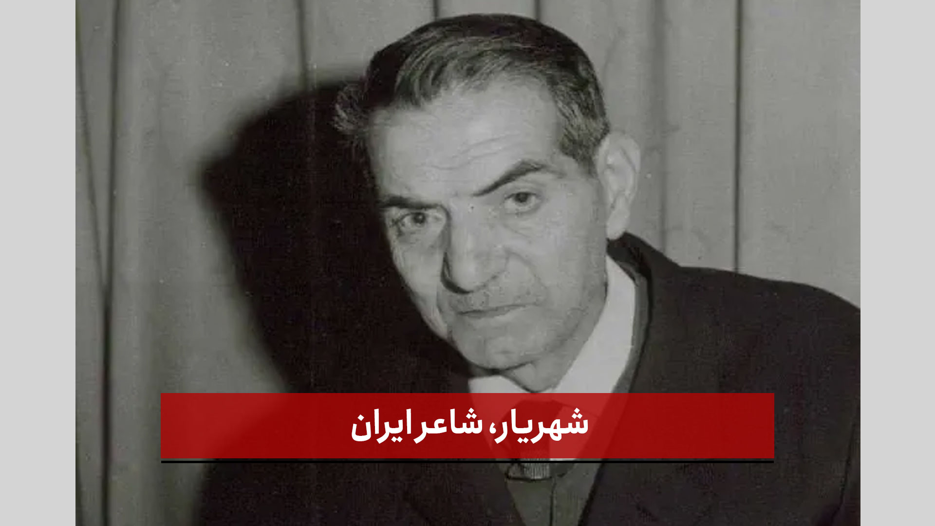 فیلم | شهریار، شاعر ایران 
