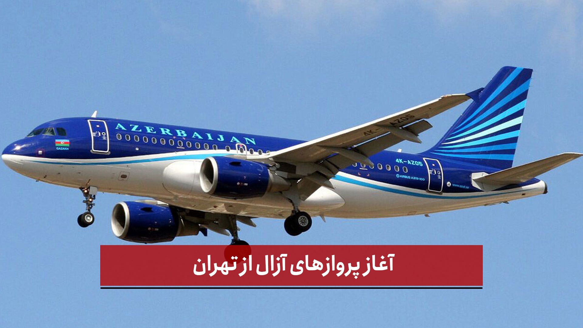 فیلم | آغاز پروازهای آزال از تهران
