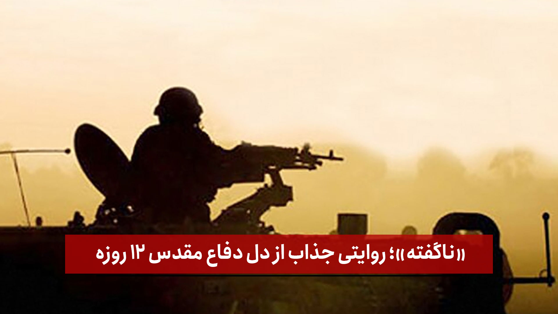 فیلم | ویدئوی کامل «ناگفته»؛ روایتی جذاب از دل دفاع مقدس ۱۲ روزه 