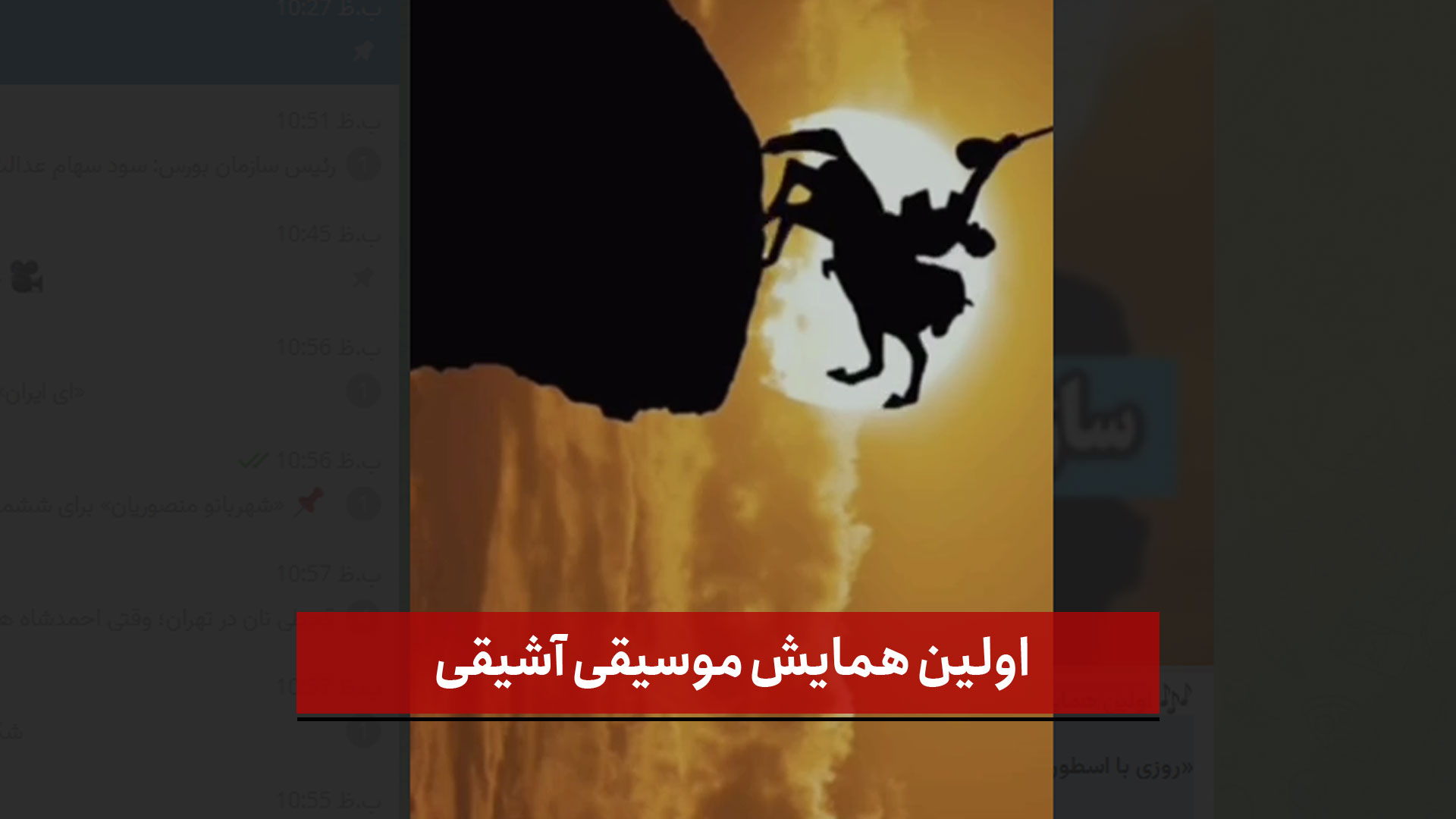 فیلم |  اولین همایش موسیقی آشیقی