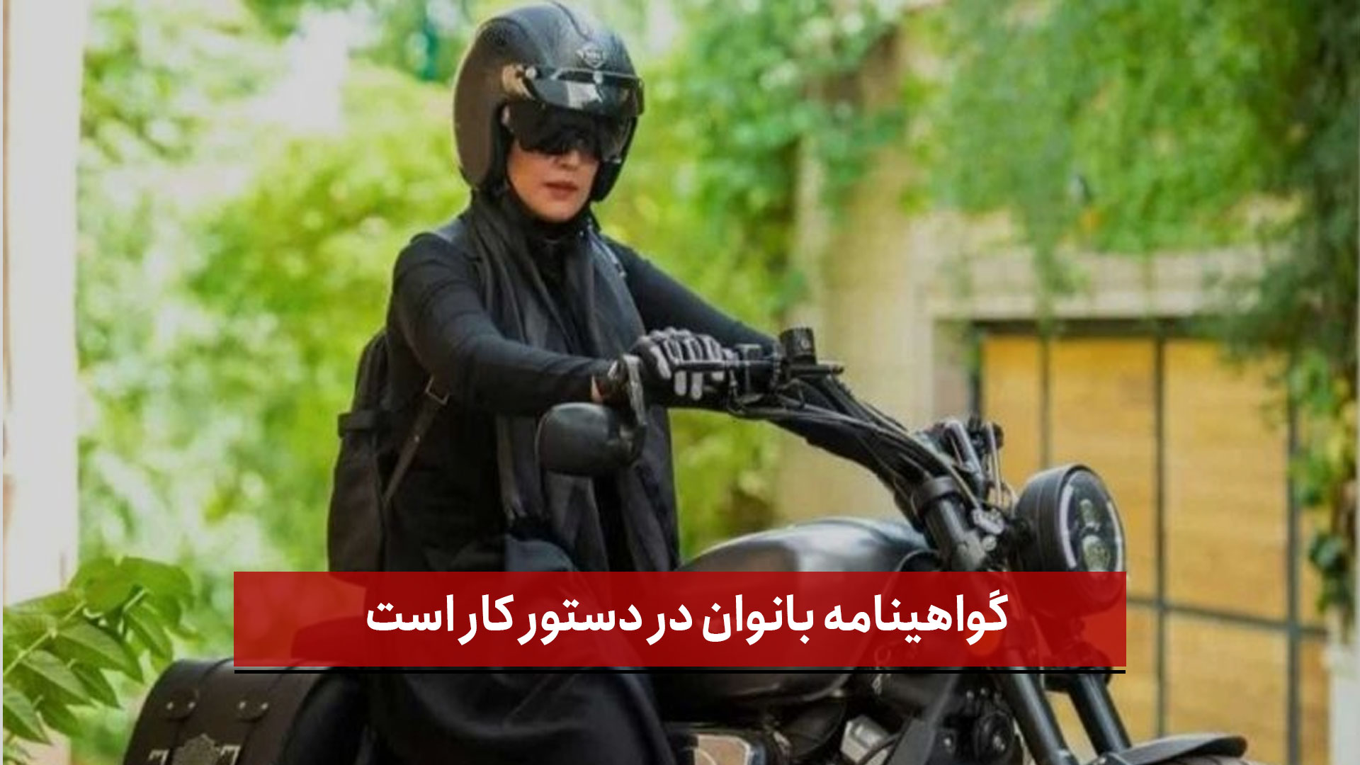 گواهینامه بانوان در دستور کار است 