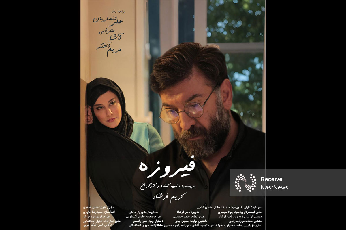   «فیروزه» پروانه نمایش گرفت