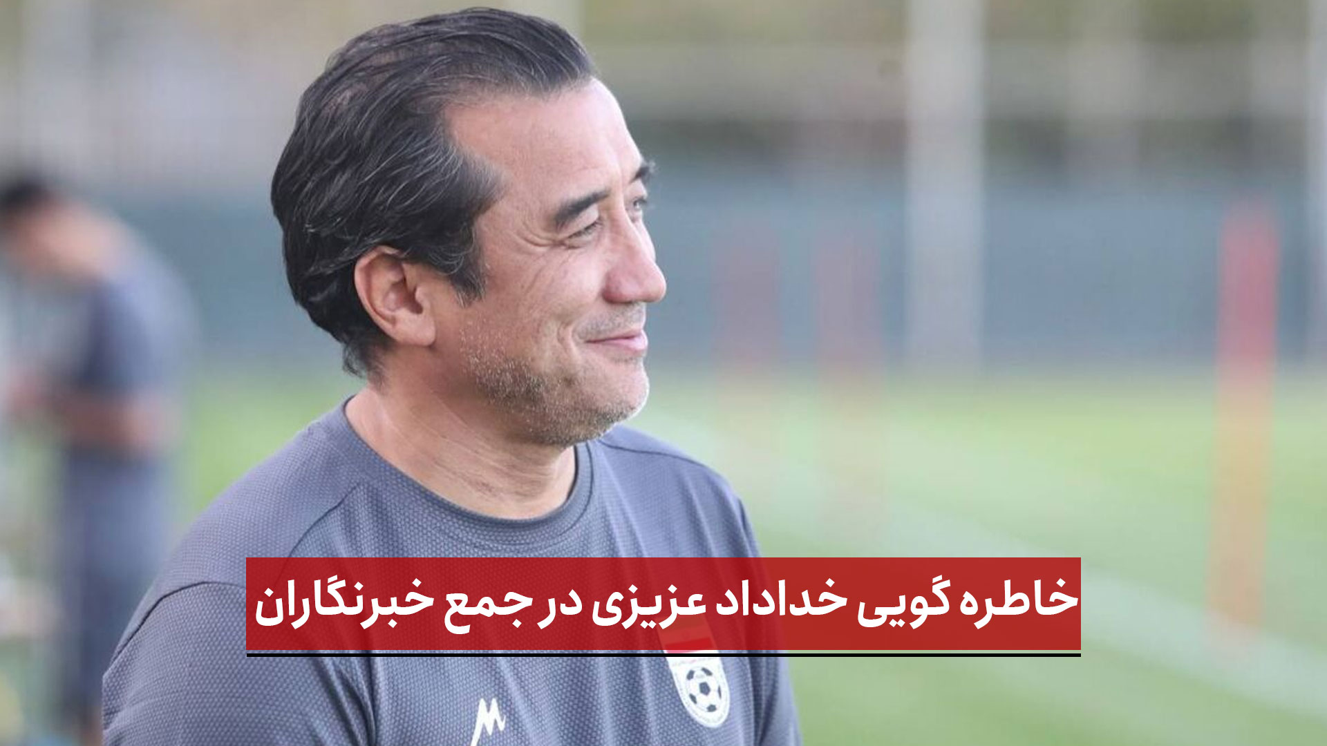 فیلم | خاطره گویی خداداد عزیزی در جمع خبرنگاران