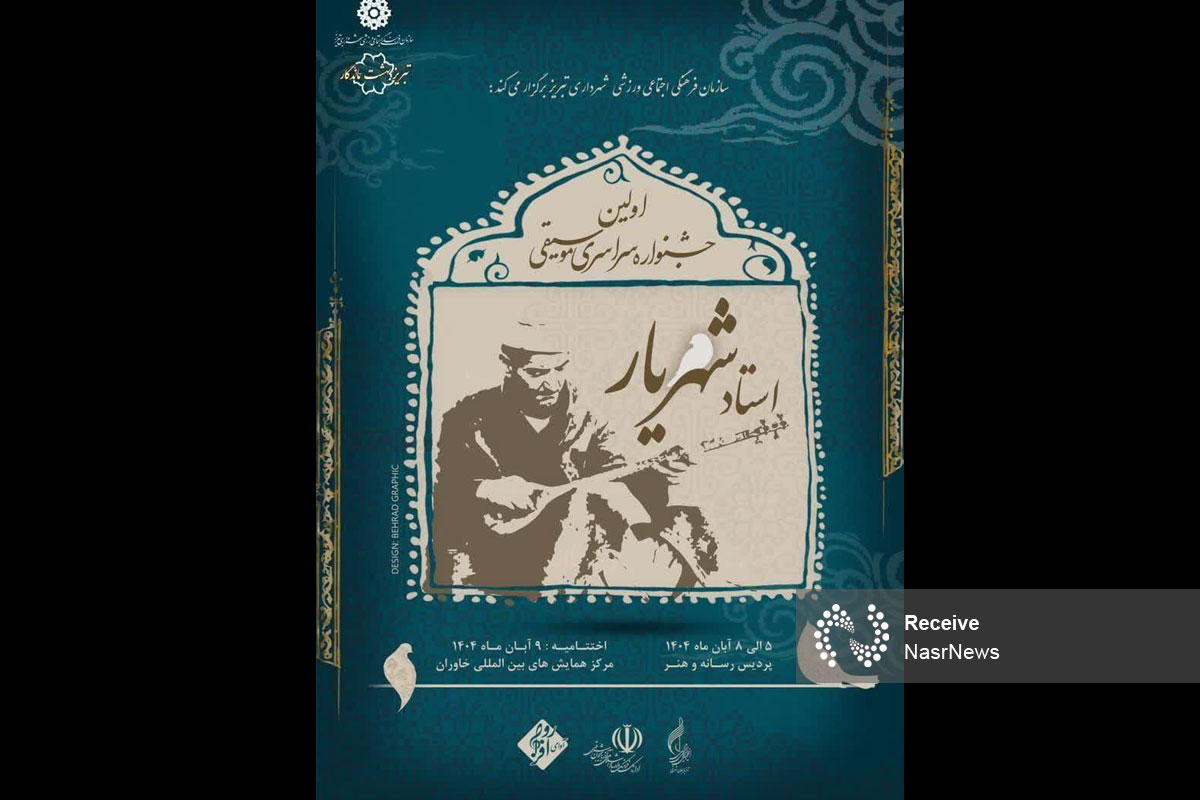 فراخوان نخستین جشنواره سراسری موسیقی استاد شهریار منتشر شد