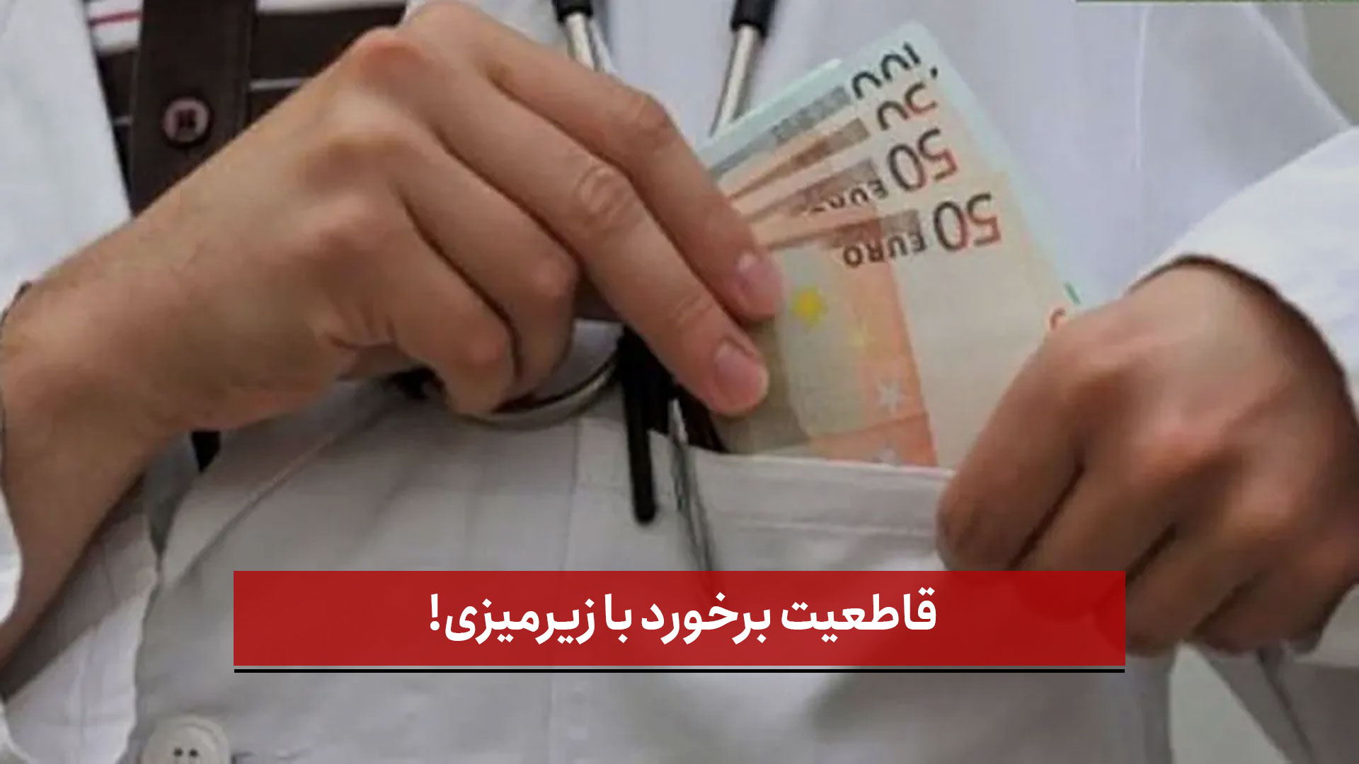 فیلم | قاطعیت برخورد با زیرمیزی!