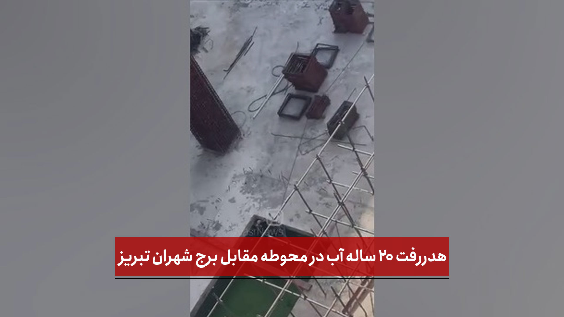 فیلم | هدررفت ۲۰ ساله آب در محوطه مقابل برج شهران تبریز