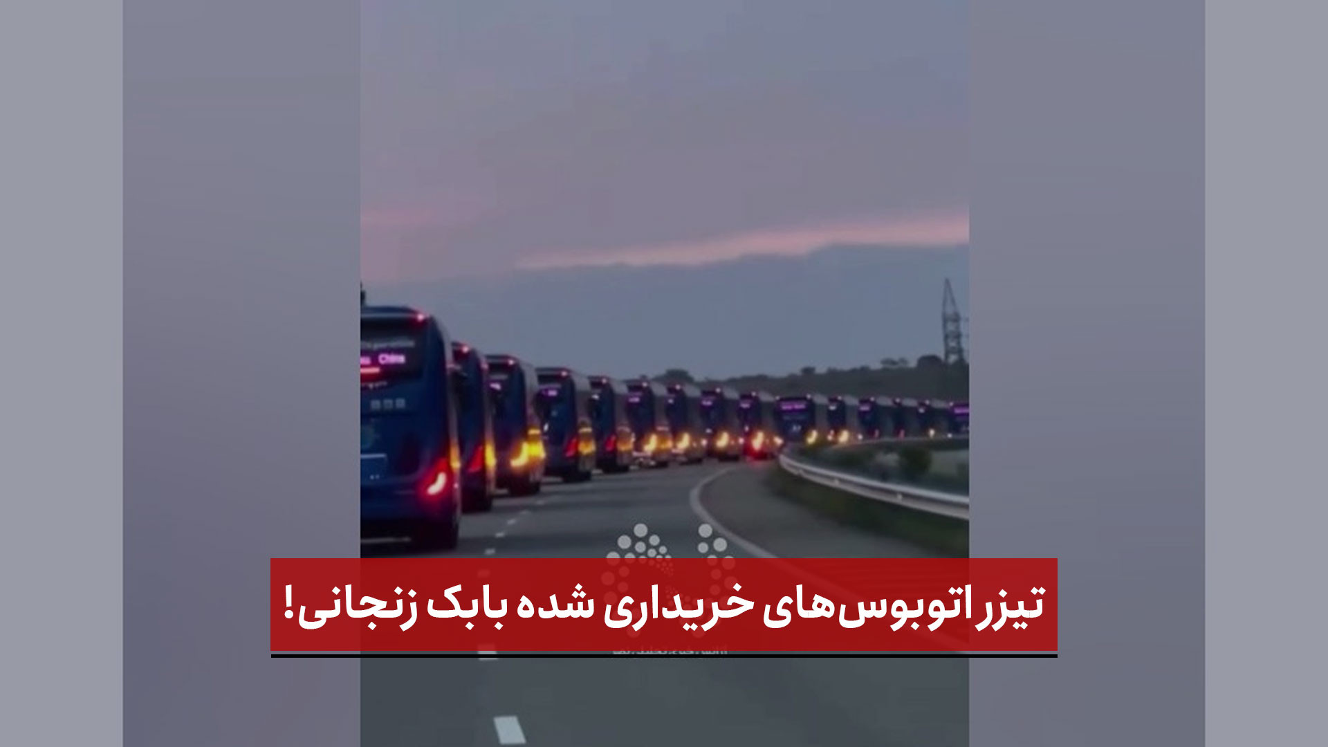 فیلم |  تیزر اتوبوس‌های خریداری شده‌ بابک زنجانی!
