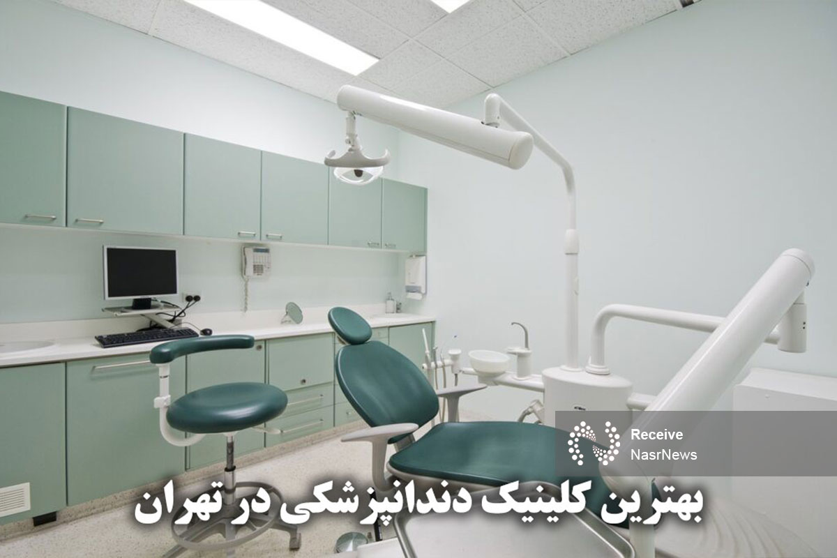 بهترین کلینیک دندانپزشکی در تهران