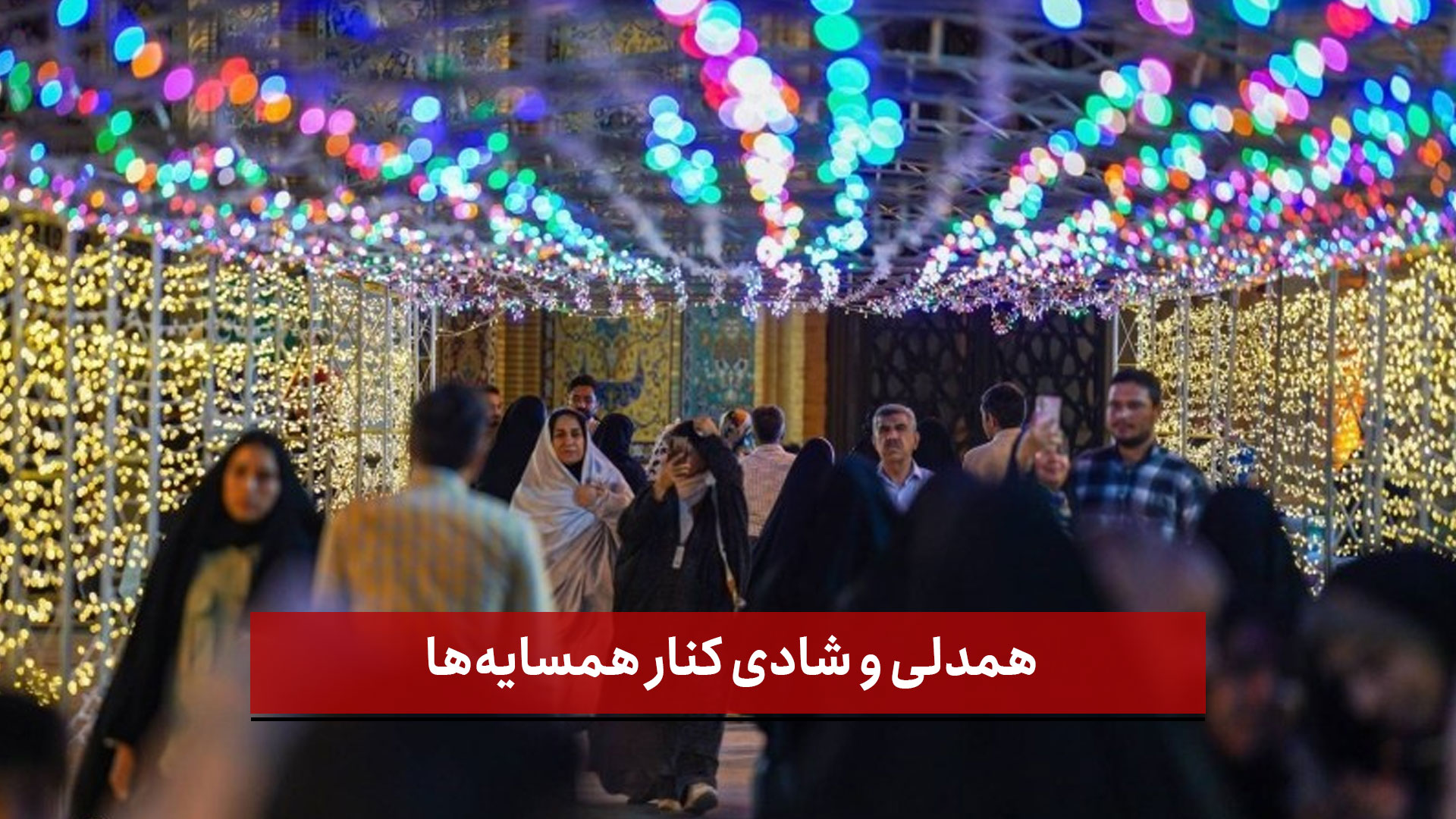 فیلم | همدلی و شادی کنار همسایه‌ها؛ جشن میلاد پیامبر در مجتمعی در یاغچیان