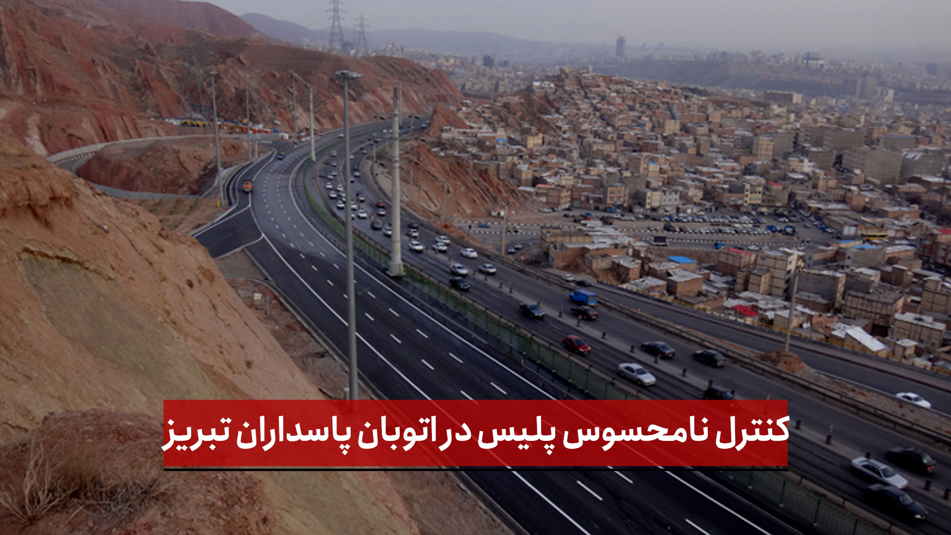 فیلم | کنترل نامحسوس پلیس در اتوبان پاسداران تبریز