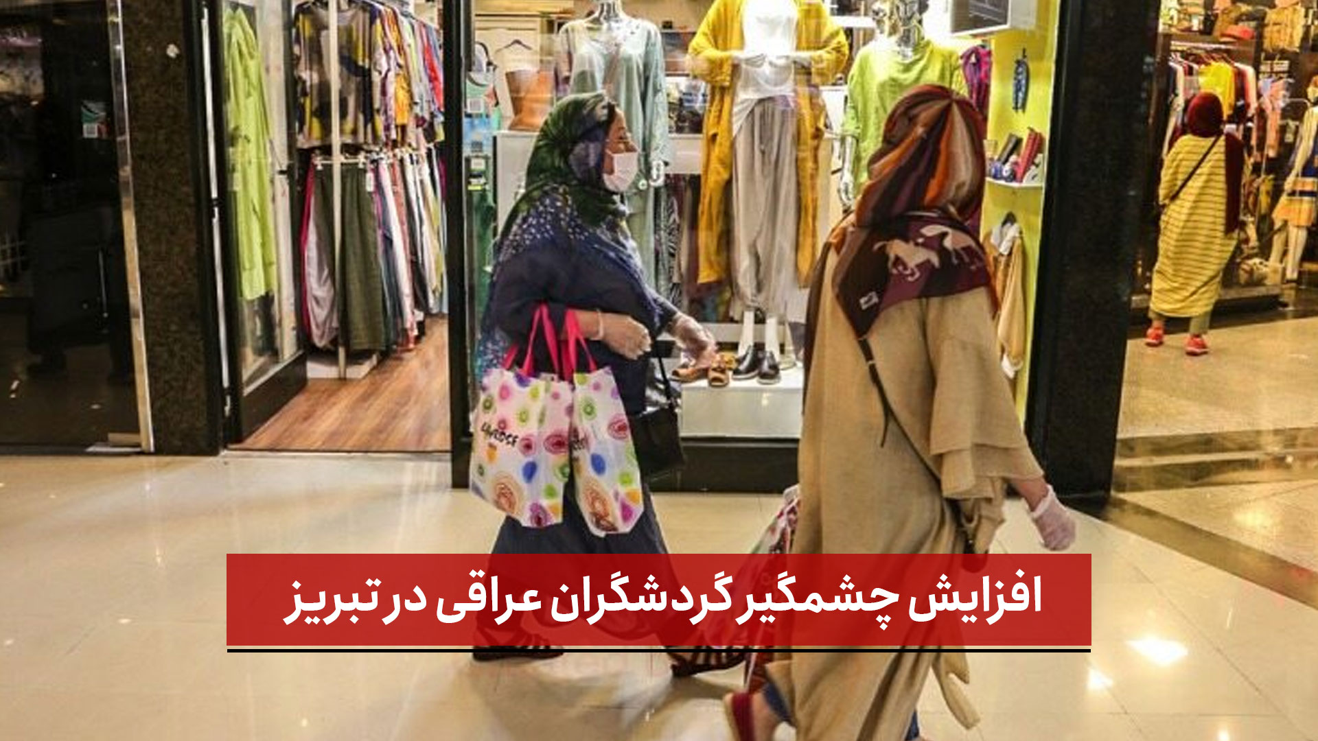 فیلم | افزایش چشمگیر گردشگران عراقی در تبریز 