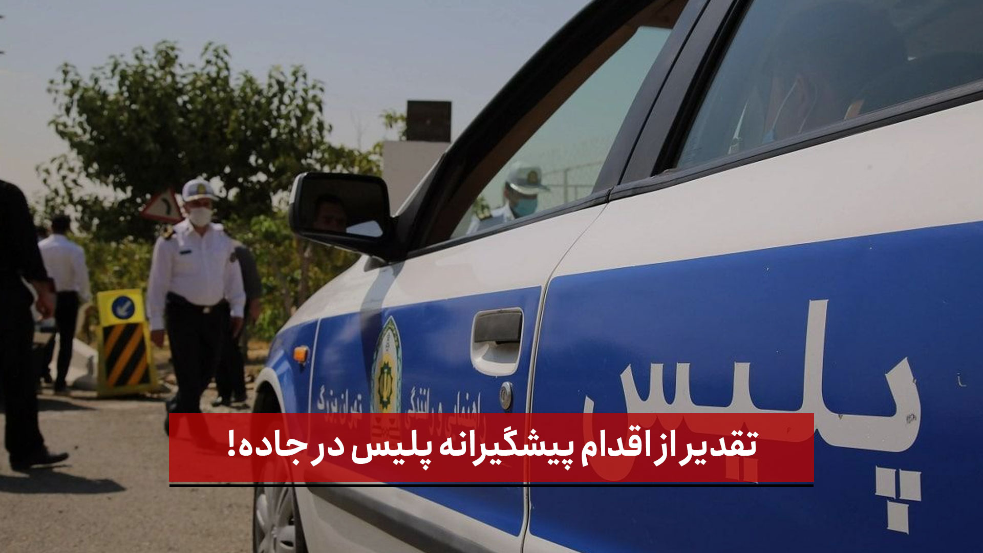 فیلم | تقدیر از اقدام پیشگیرانه پلیس در جاده!