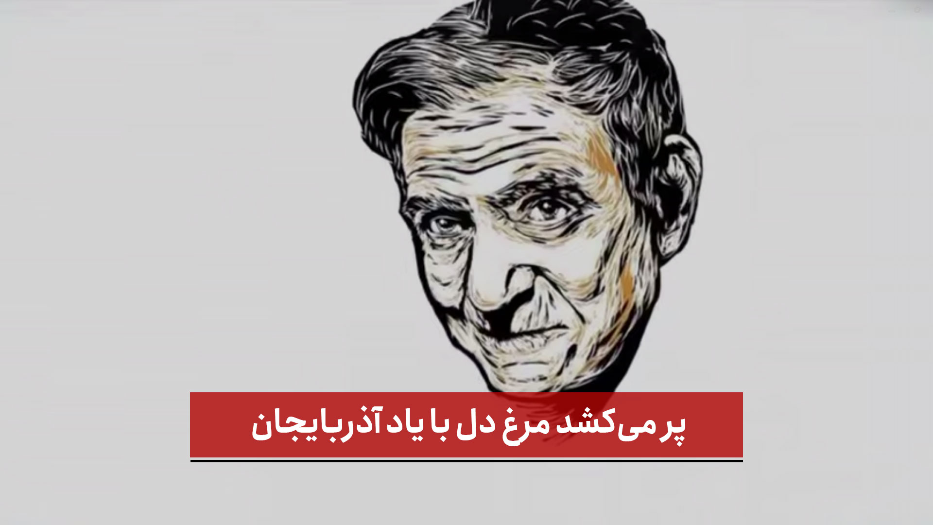 فیلم |  پر می‌کشد مرغ دل با یاد آذربایجان 
