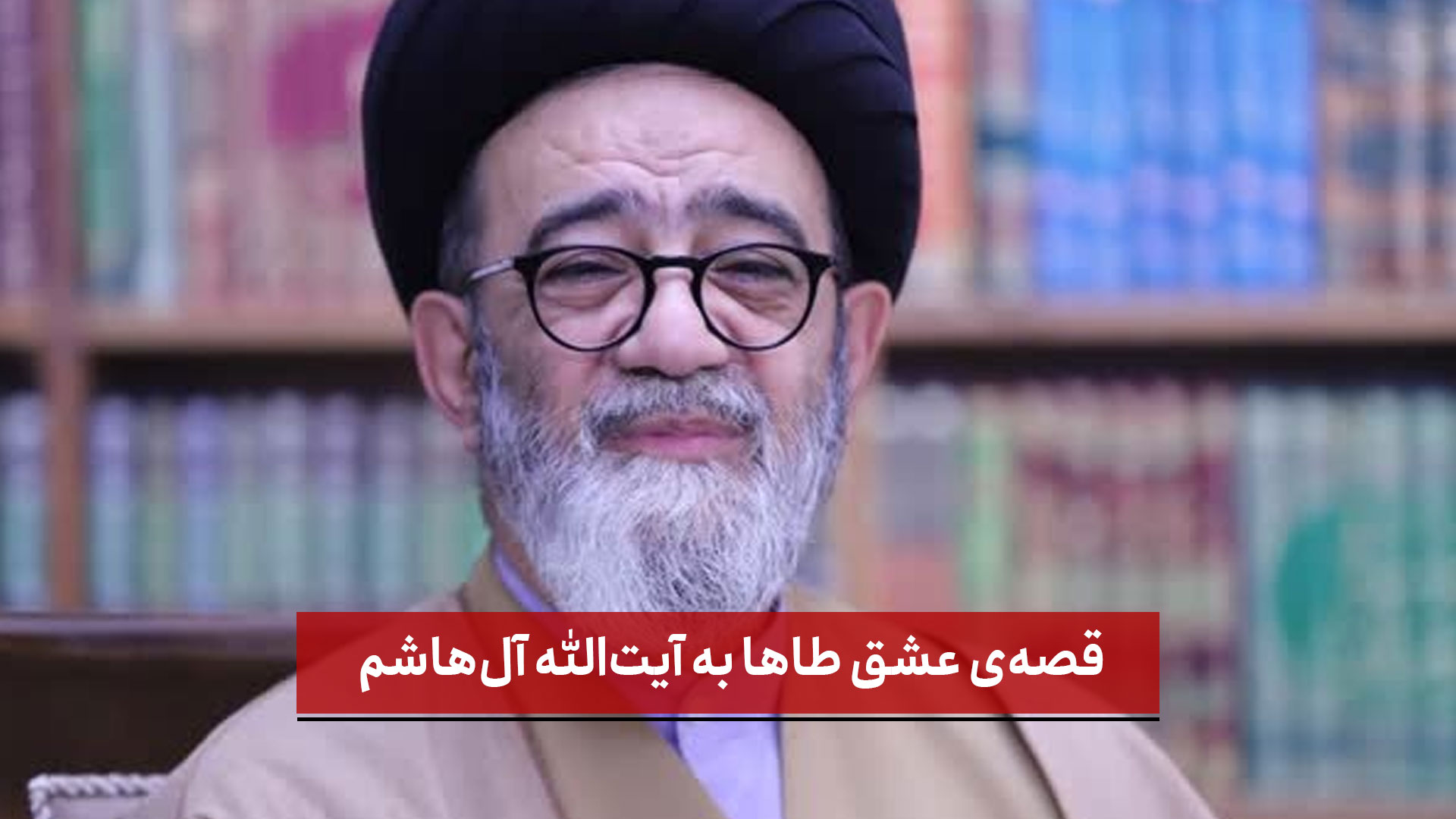 فیلم | قصه‌ی عشق طاها به آیت‌الله آل‌هاشم