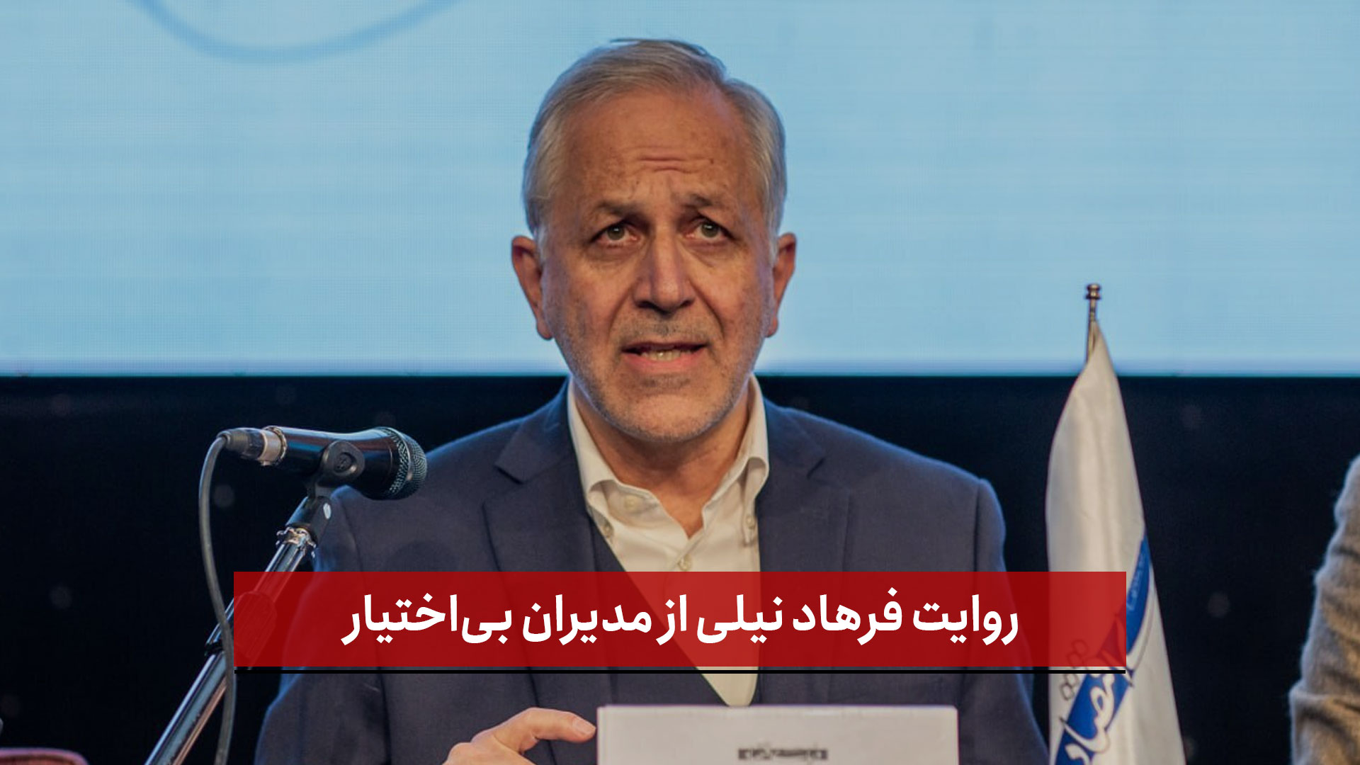 فیلم | روایت فرهاد نیلی از مدیران بی‌اختیار