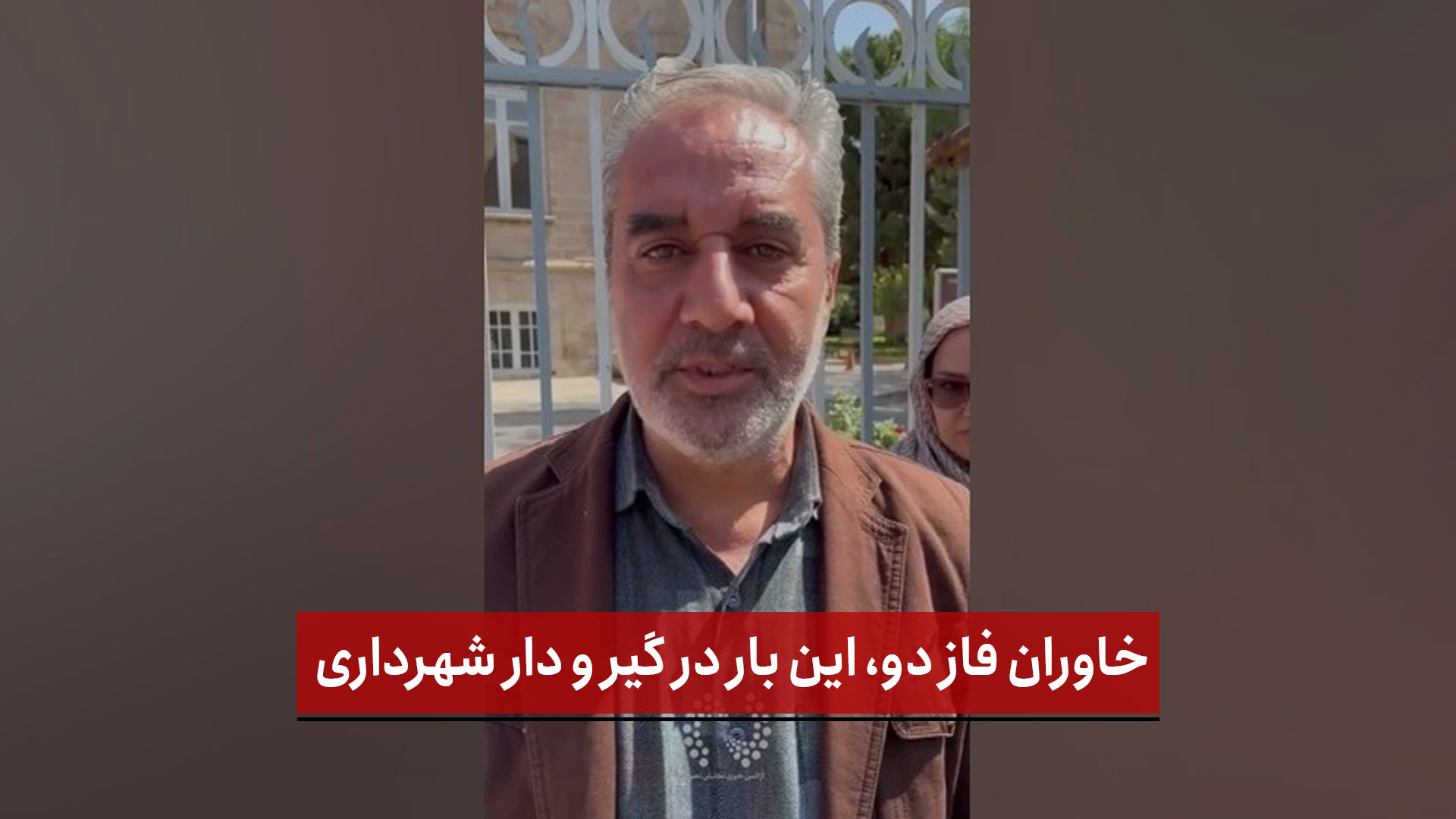 فیلم |  به داد ما برسید | خاوران فاز دو، این بار در گیر و دار شهرداری