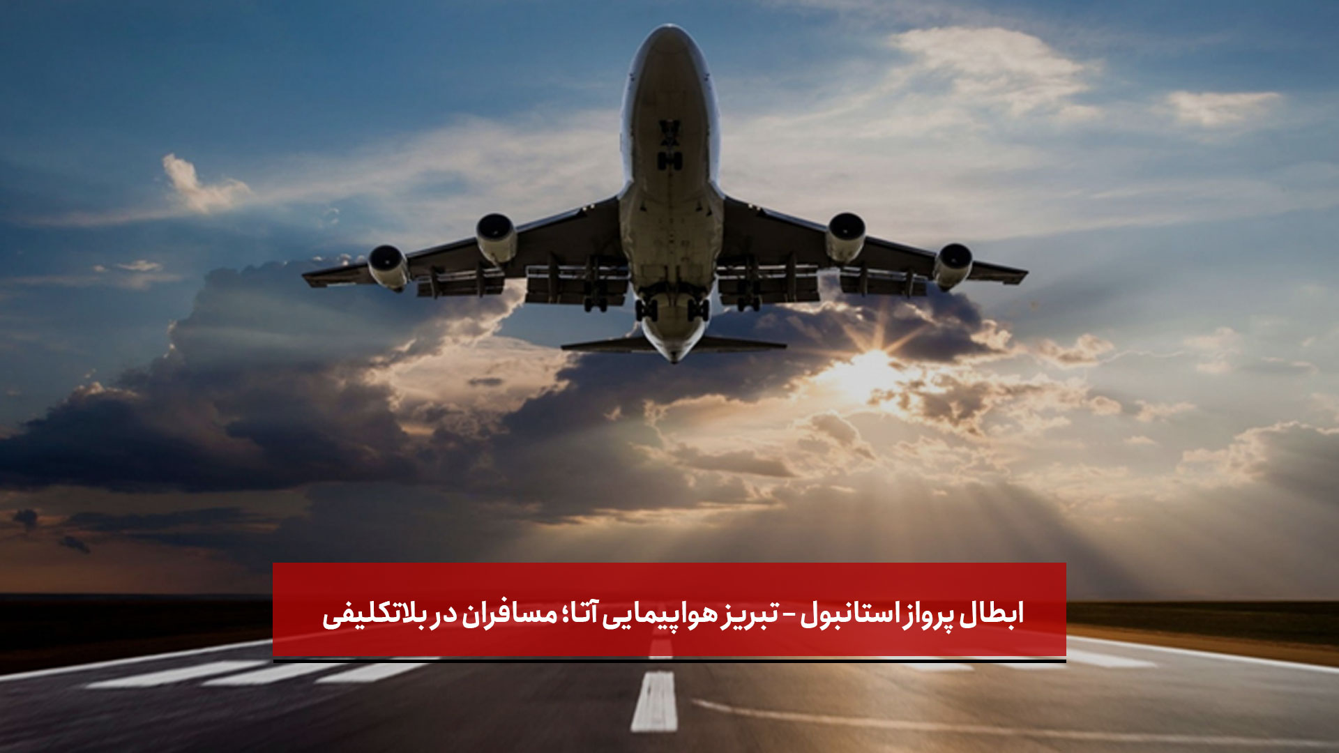 فیلم | ابطال پرواز استانبول – تبریز هواپیمایی آتا؛ مسافران در بلاتکلیفی