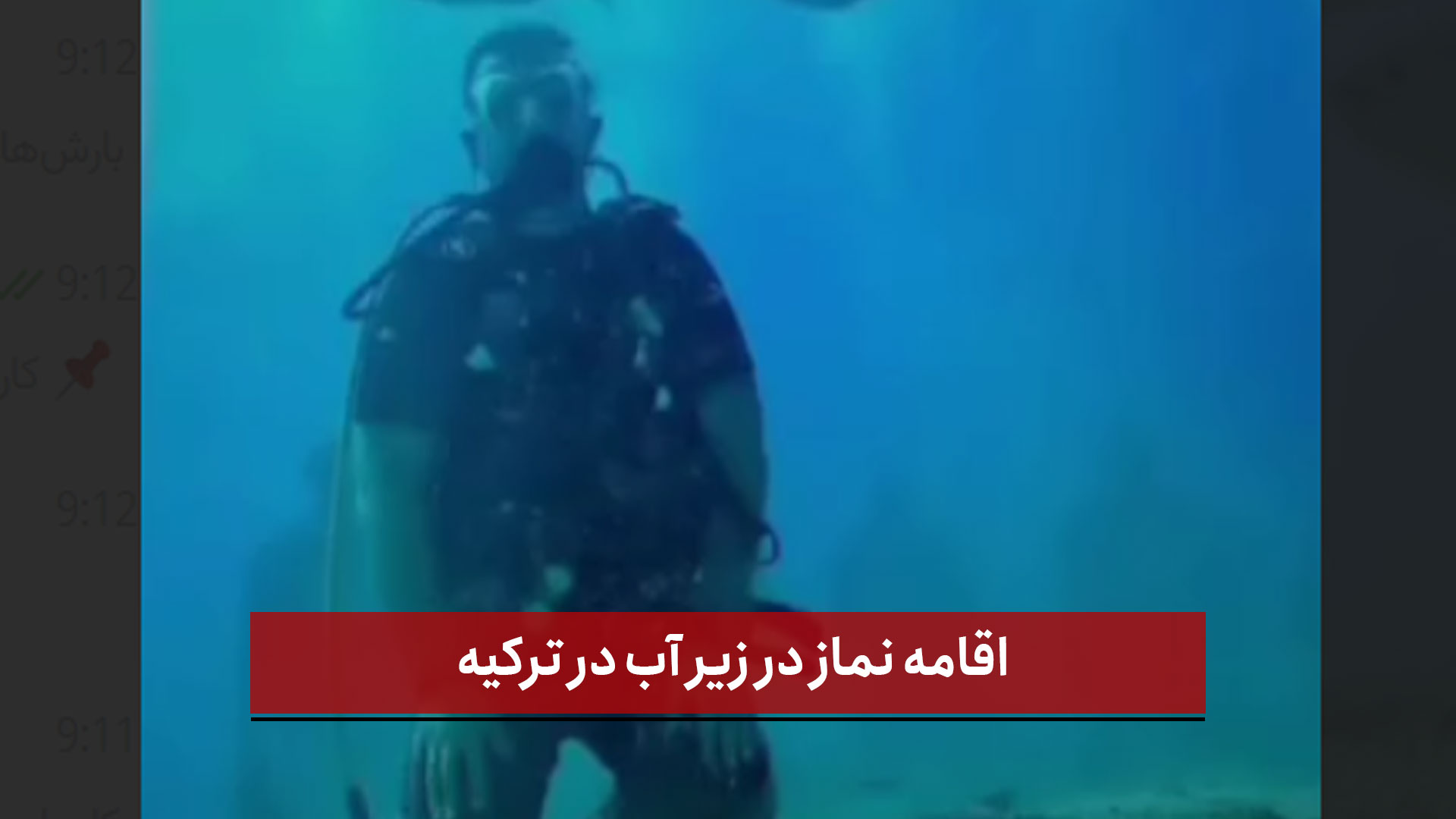 فیلم | اقامه نماز در زیر آب در ترکیه 