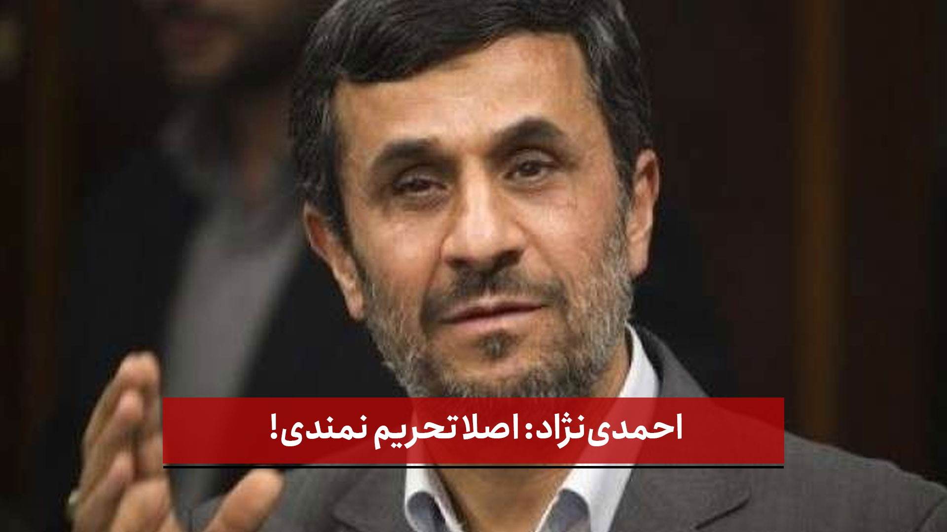 فیلم | احمدی‌نژاد: اصلا تحریم نمندی!