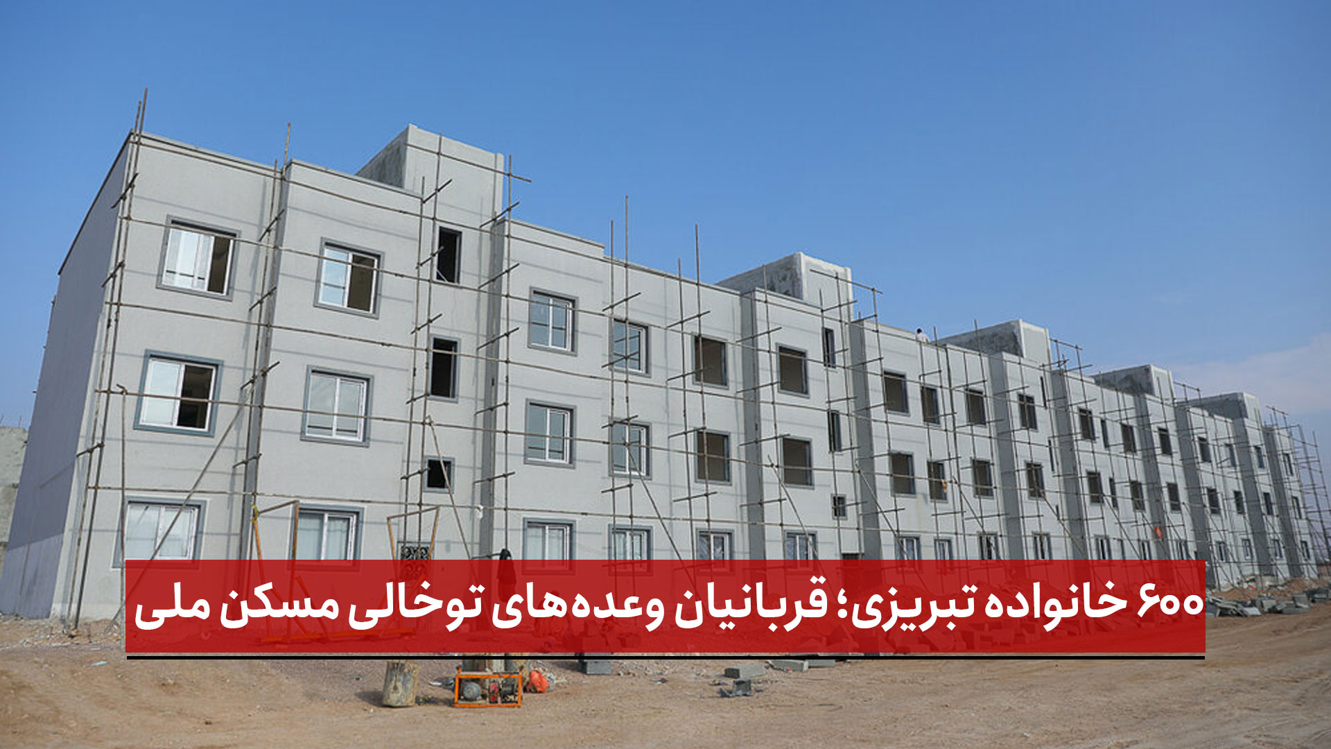 فیلم | ۶۰۰ خانواده تبریزی؛ قربانیان وعده‌های توخالی مسکن ملی