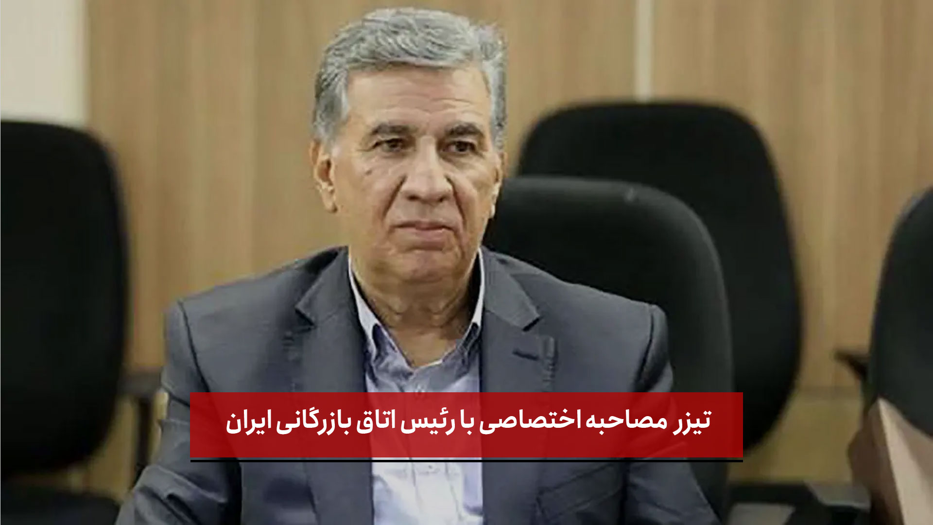  تیزر | مصاحبه اختصاصی نصر با رئیس اتاق بازرگانی ایران