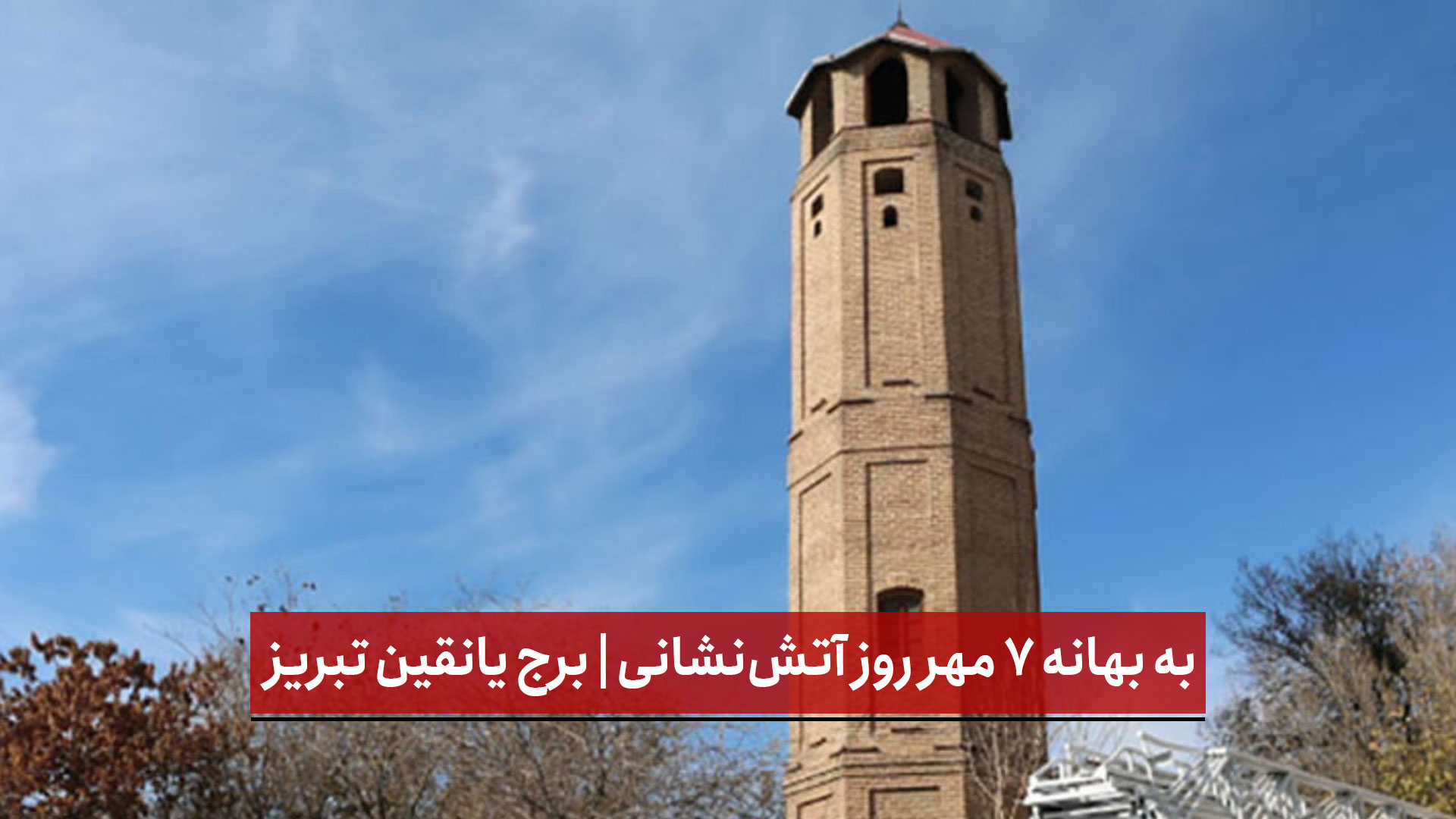 فیلم | به بهانه ۷ مهر روز آتش‌نشانی | برج یانقین تبریز