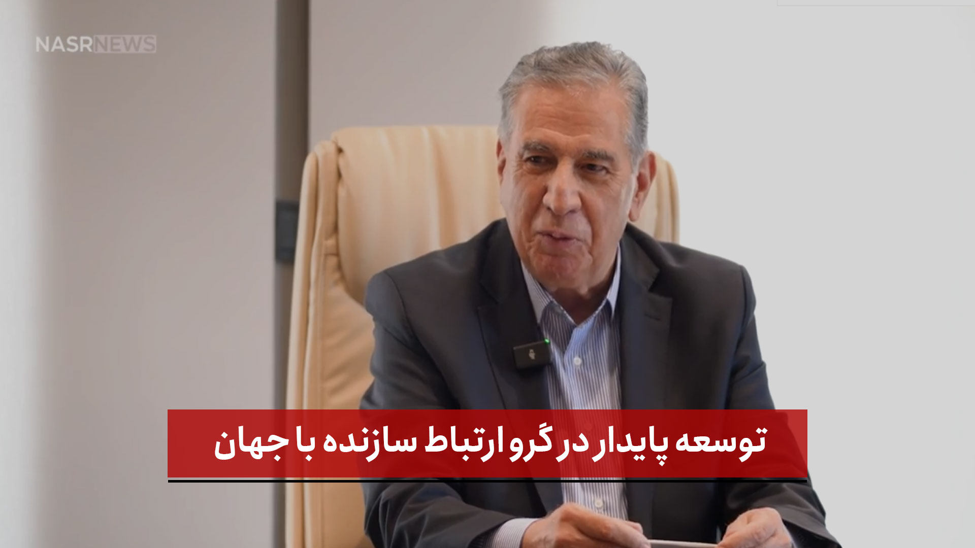 فیلم | توسعه پایدار در گرو ارتباط سازنده با جهان ( بخش اول )