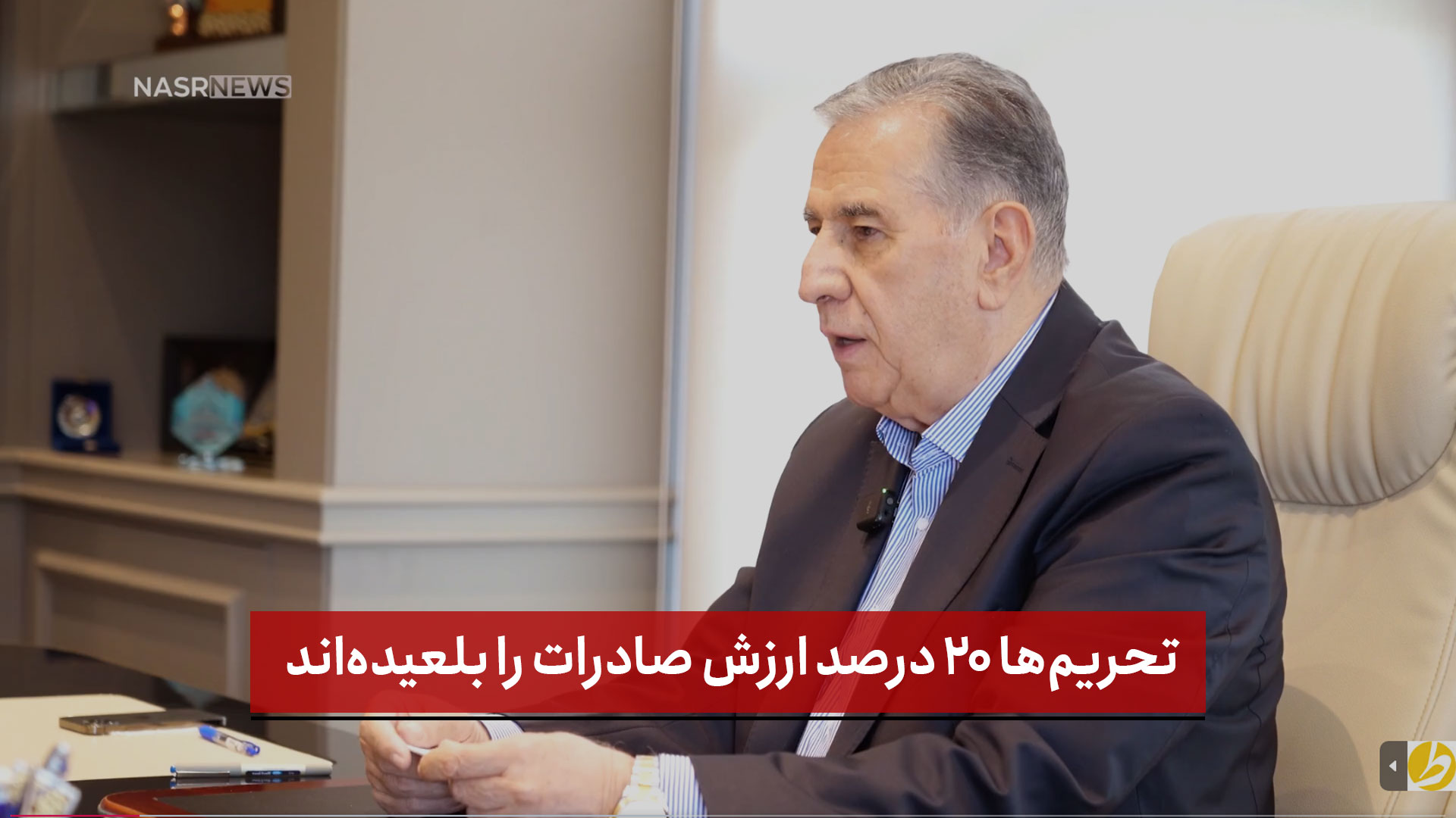 فیلم | تحریم‌ها ۲۰ درصد ارزش صادرات را بلعیده‌اند ( بخش دوم )