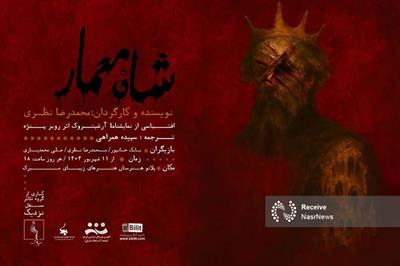 «شاهْ معمار» به روی صحنه می‌رود