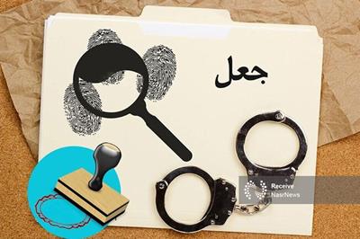 کاهش ۲۵ درصدی وقوع جعل در کشور