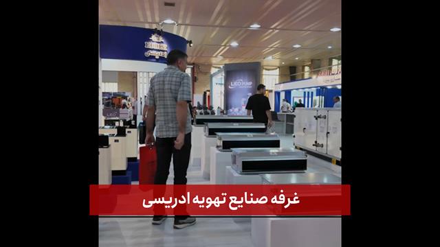 فیلم |  غرفه صنایع تهویه ادریسی
