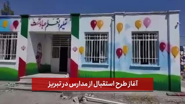 فیلم | آغاز طرح استقبال از مدارس در تبریز