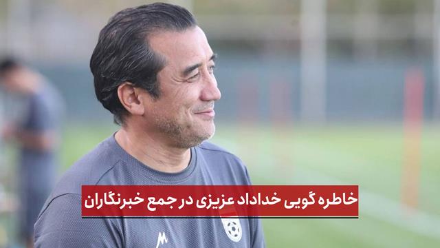 فیلم | خاطره گویی خداداد عزیزی در جمع خبرنگاران