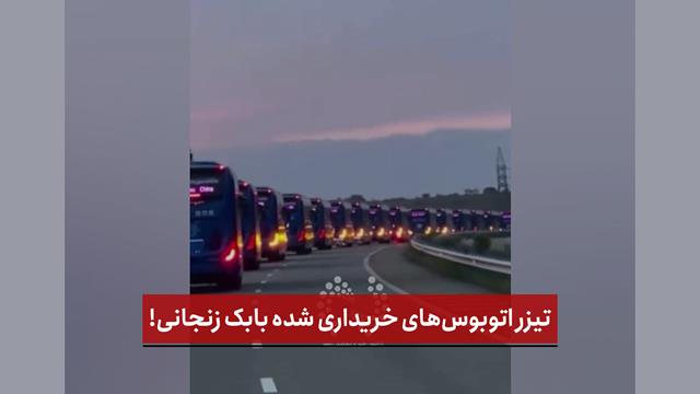 فیلم |  تیزر اتوبوس‌های خریداری شده‌ بابک زنجانی!