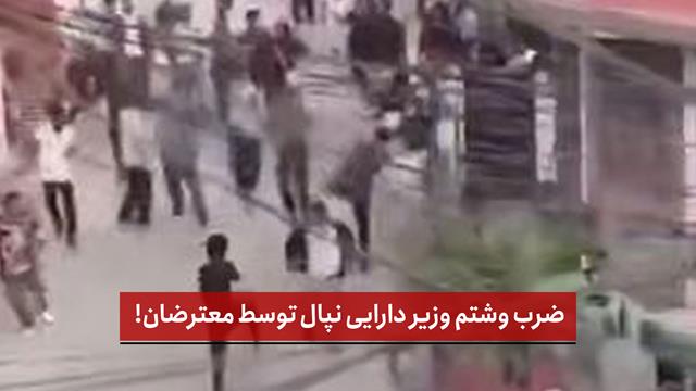 فیلم | ضرب و‌شتم وزیر دارایی نپال توسط معترضان!