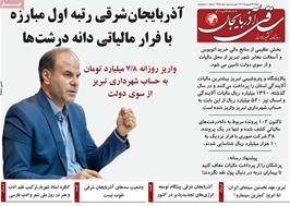 مطبوعات 24 شهریور ماه 1404 تبریز