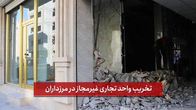 فیلم | تخریب واحد تجاری غیرمجاز در مرزداران