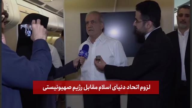 فیلم | لزوم اتحاد دنیای اسلام مقابل رژیم صهیونیستی/ نشست دوحه سازنده بود