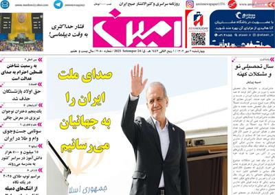 مطبوعات 2 مهر ماه 1404 تبریز
