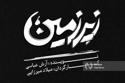 «زیرزمین» آرش عباسی؛ نخستین تجربه کارگردانی میلاد میرزایی در تبریز