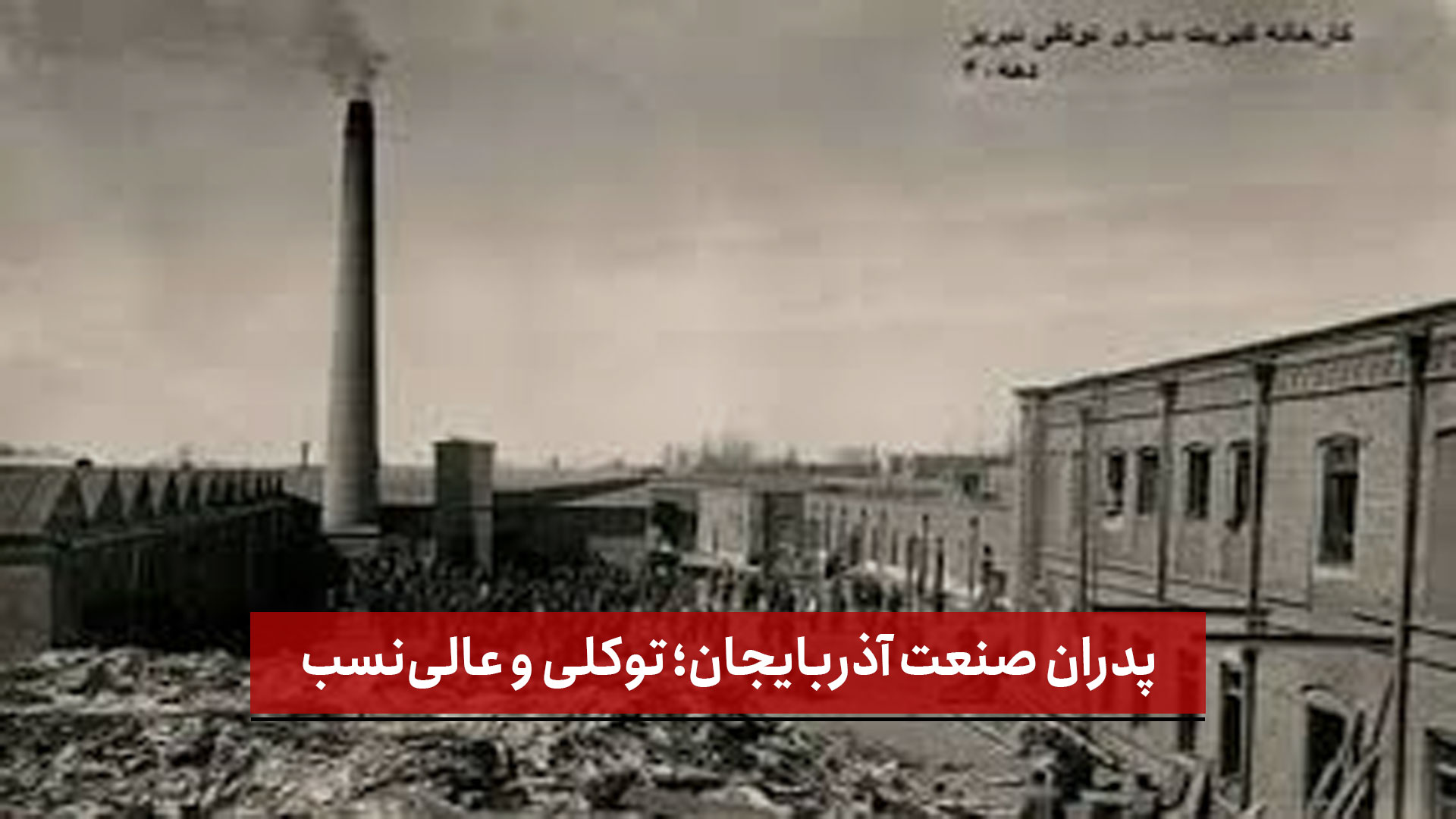 فیلم |  پدران صنعت آذربایجان؛ توکلی و عالی‌نسب